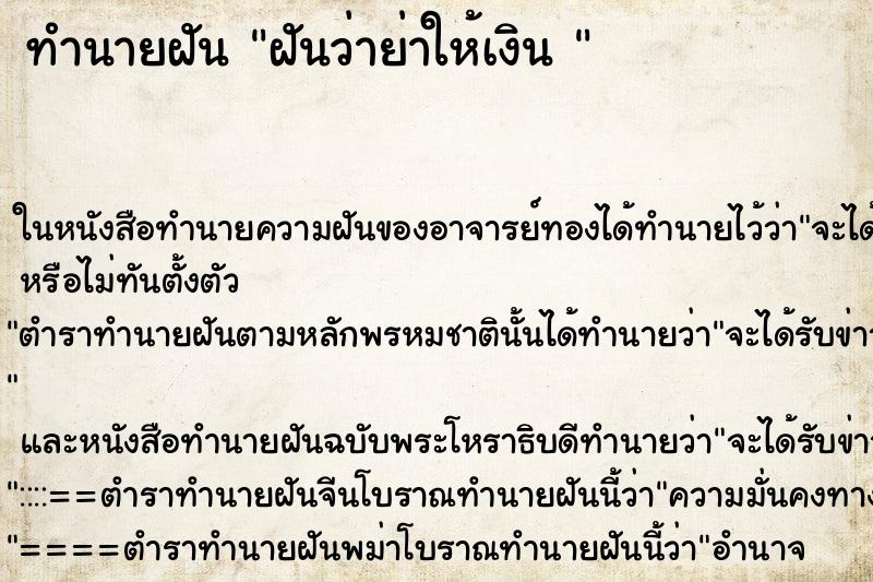 ทำนายฝันทำนายฝันฝันว่าย่าให้เงิน